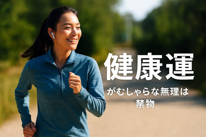 健康運