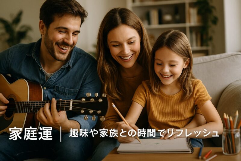 家庭運|趣味や家族との時間でリフレッシュ