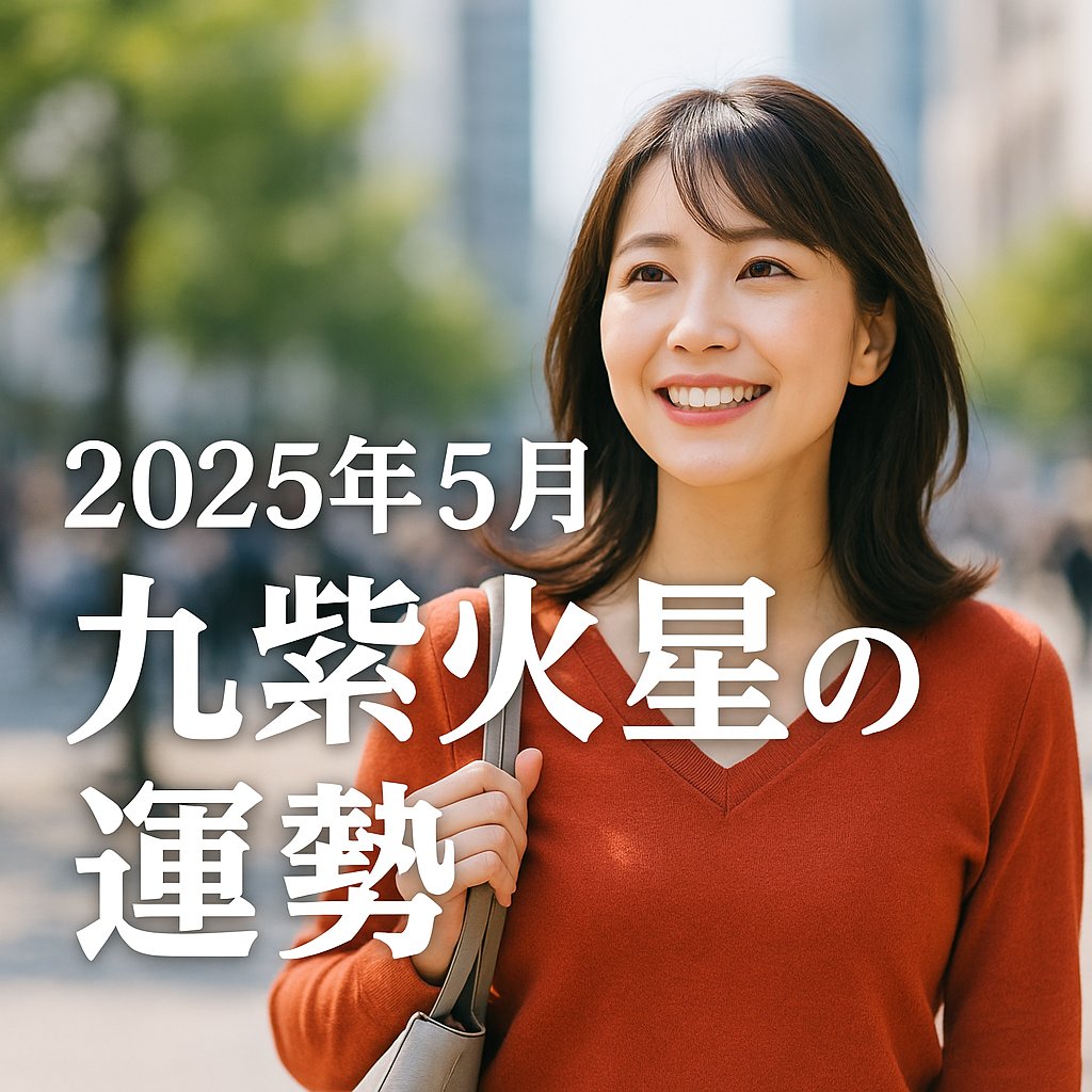 2025.5九紫火星の運勢アイキャッチ