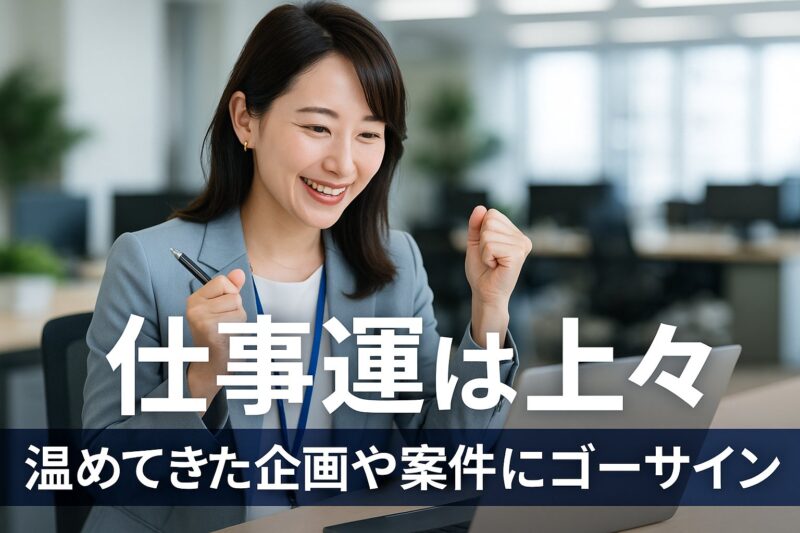 仕事運