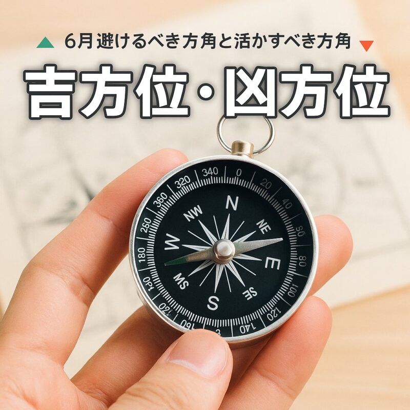 吉方位と凶方位