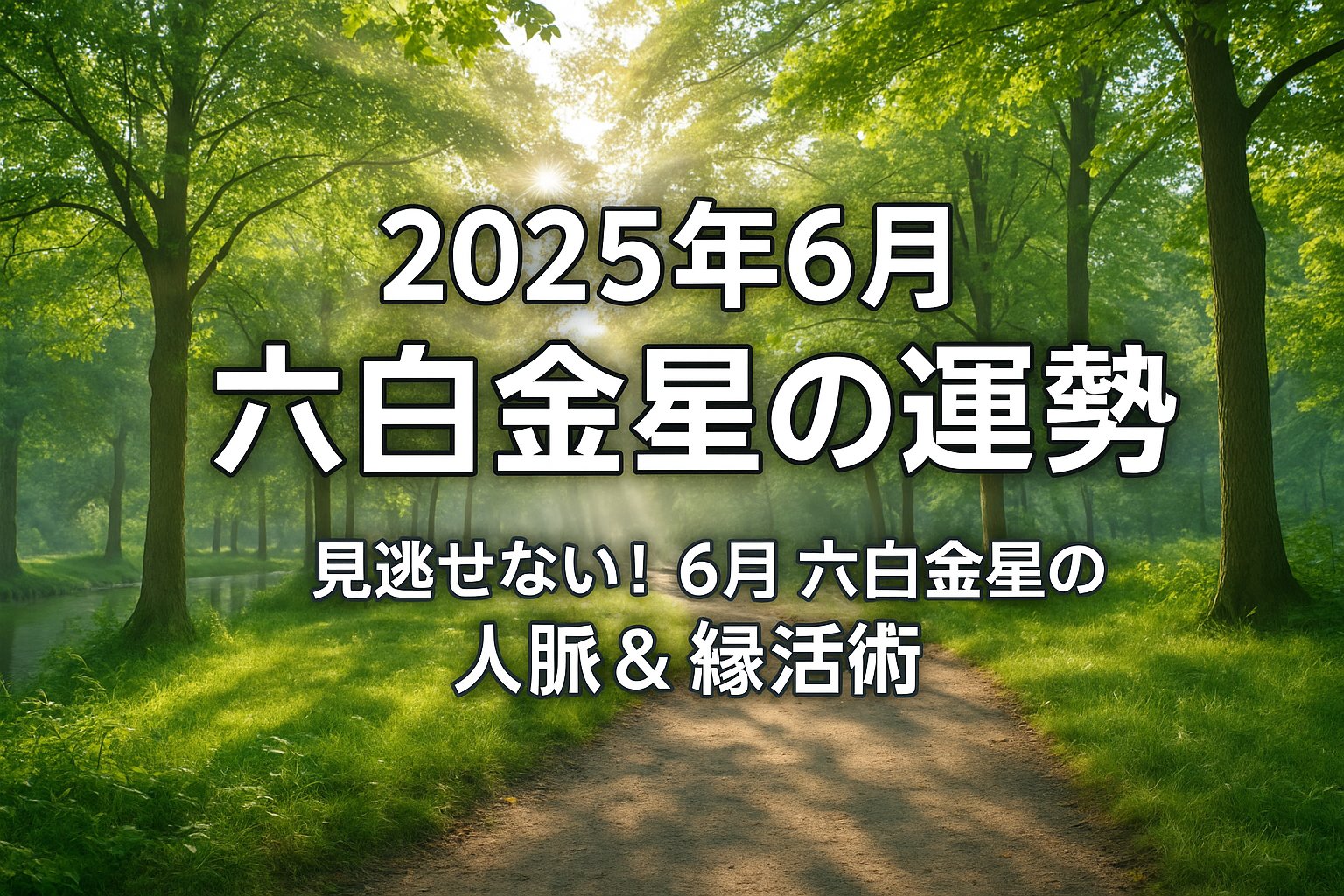 2025年6月六白金星