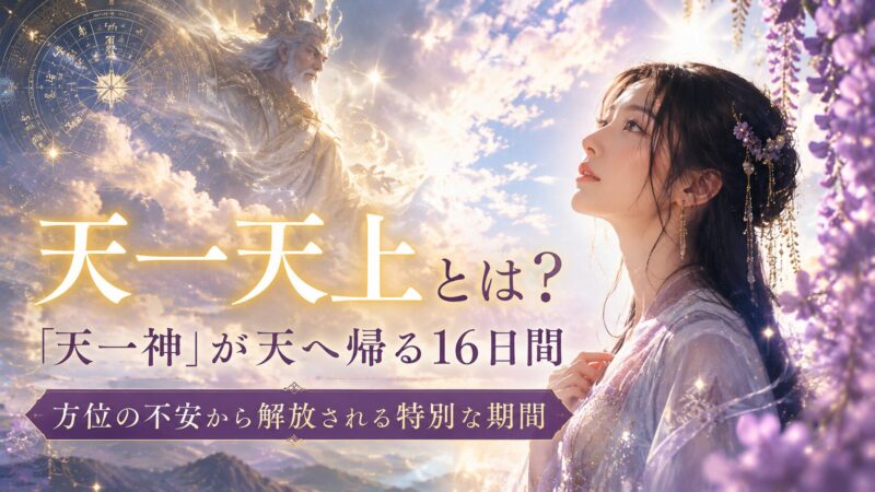 「天一神」が天へ帰る16日間